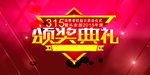 颁奖典礼