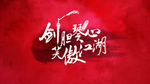 年会