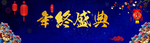 年终盛典