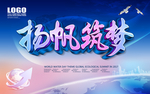 扬帆筑梦