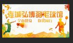 羽毛球
