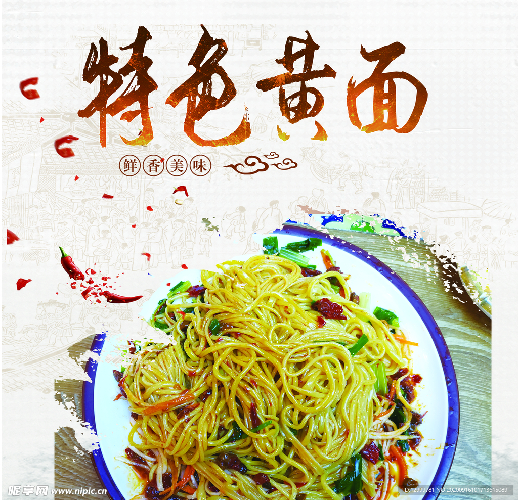 特色黄面