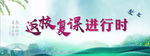 返校复课