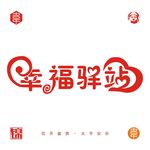 幸福驿站