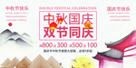 中秋国庆 双节同庆