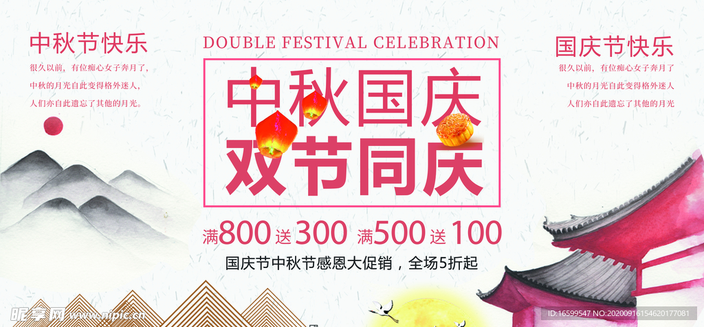 中秋国庆 双节同庆