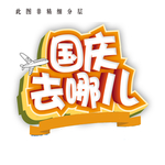 国庆去哪儿