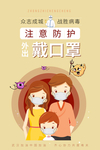 注意防护戴口罩