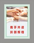 携手并进 共创辉煌