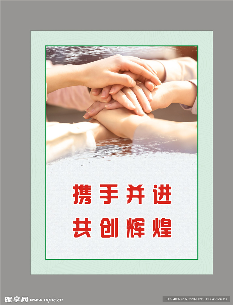 携手并进 共创辉煌