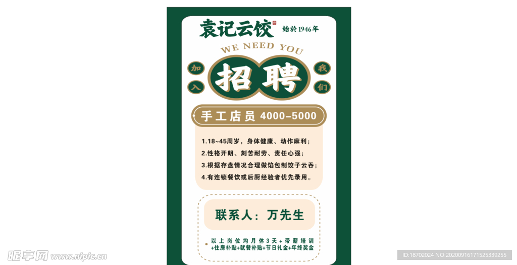 招聘海报