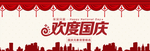 精品欢度国庆促销