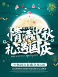 中秋国庆海报图