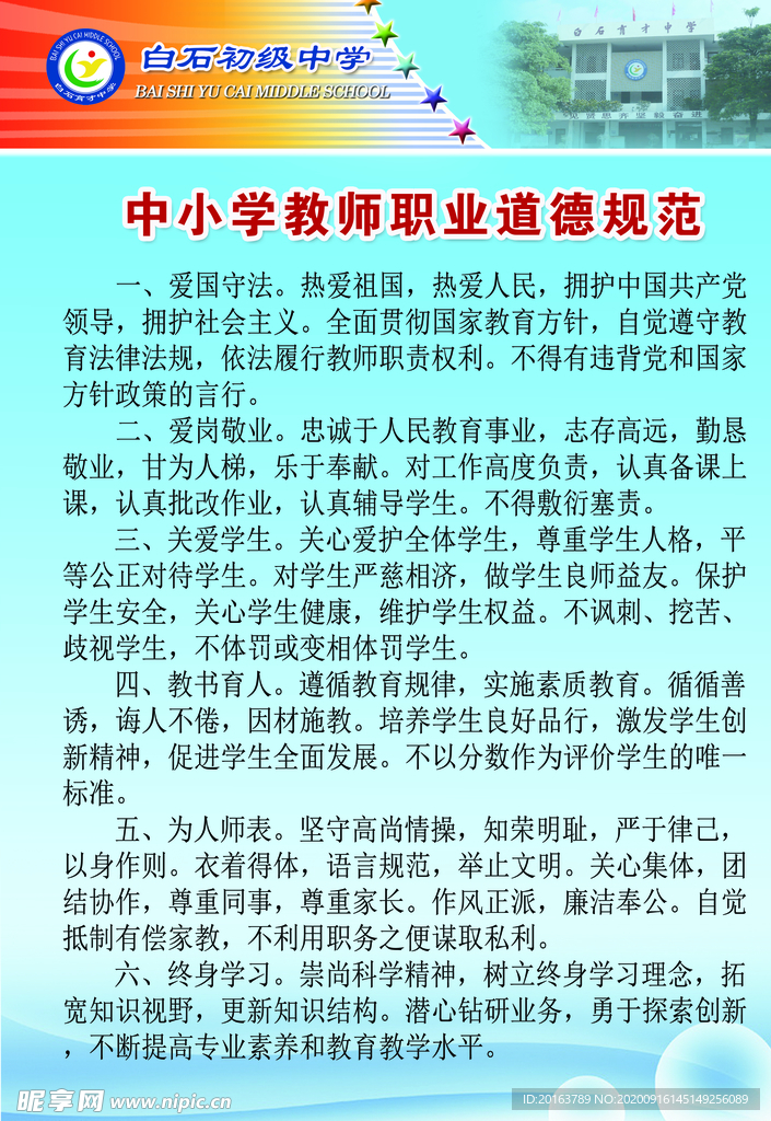 教师职业道德规范