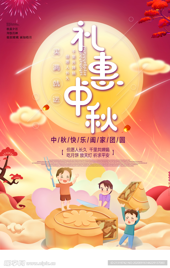 中秋 中秋节 礼惠中秋