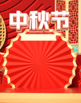 中秋 中秋节
