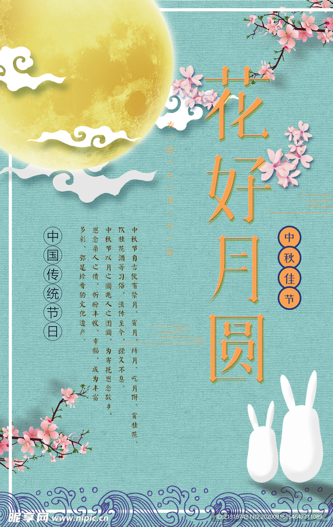 花好月圆