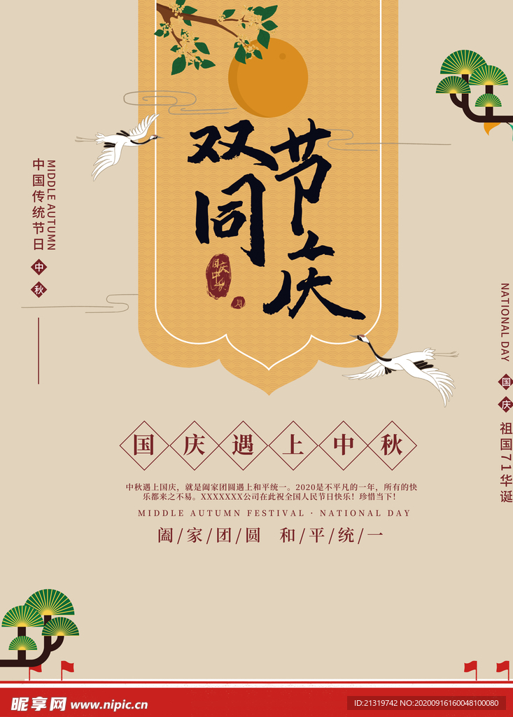 中秋国庆 双节同庆