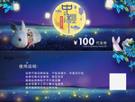 中秋礼券