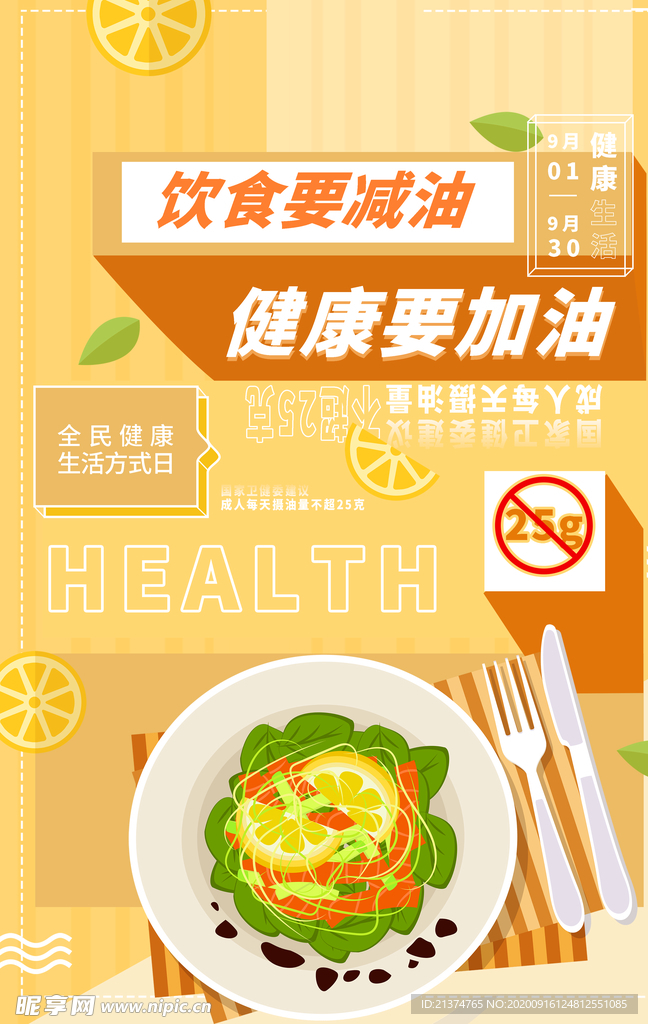 健康加油饮食减油海报