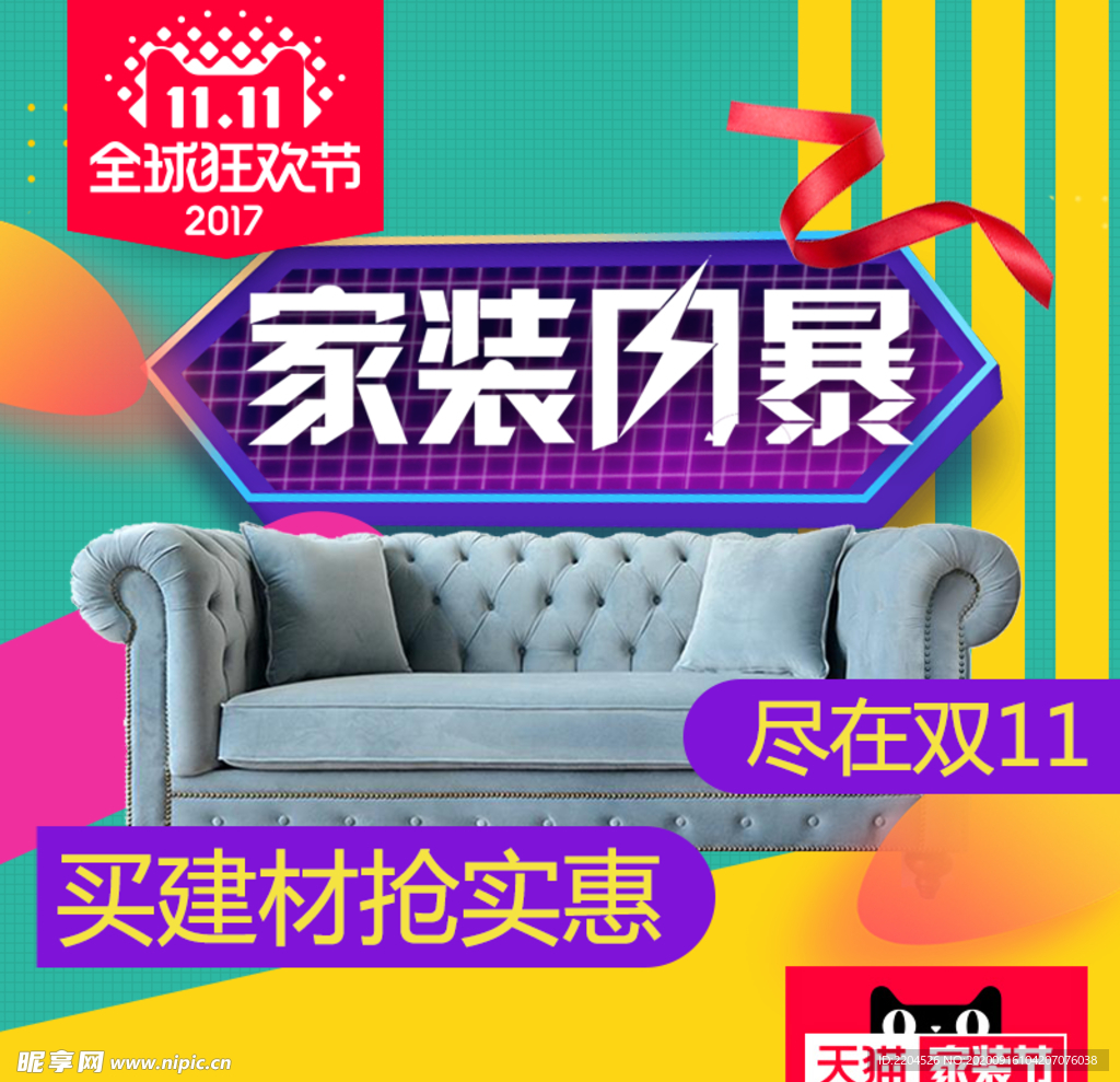 家具家装活动促销优惠淘宝主图