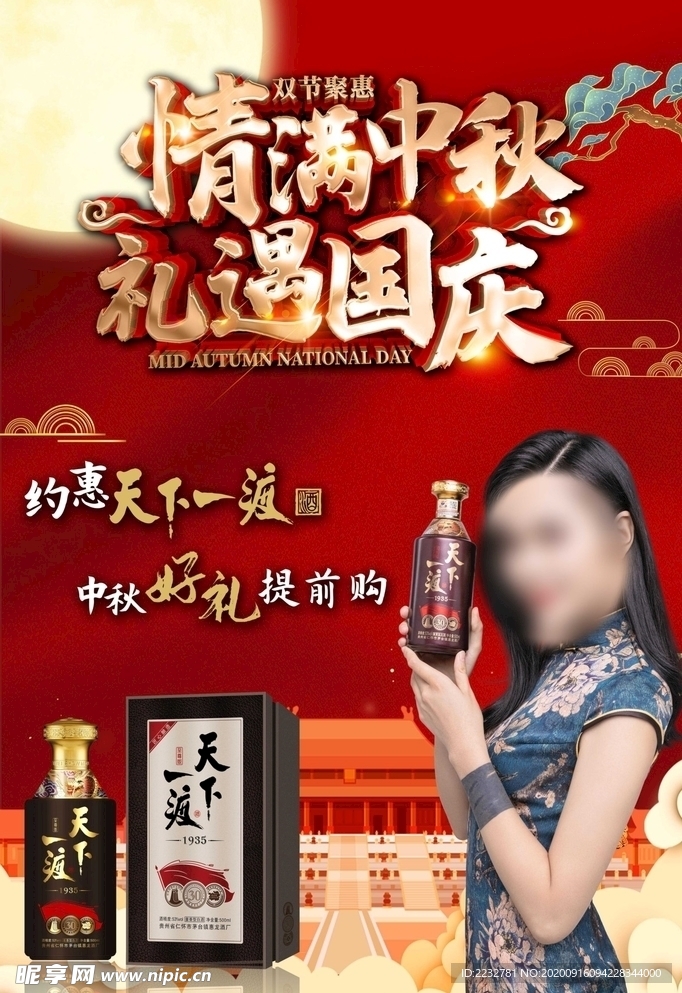 中秋国庆双节同庆天下一渡酒