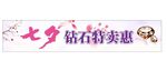 钻石特卖