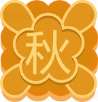 中秋月饼