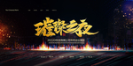 璀璨之夜