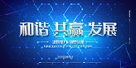 和谐共赢发展