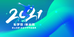新梦想新起航2021