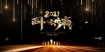 2021同心共赢