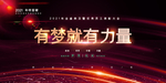 有梦就有力量