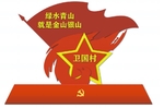 党建造型