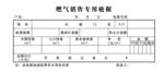 燃气销售专用收据.