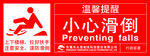 小心滑倒