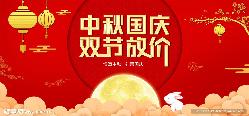中秋国庆海报