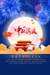 迎中秋贺国庆 中秋 国庆
