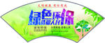 文明健康扇形
