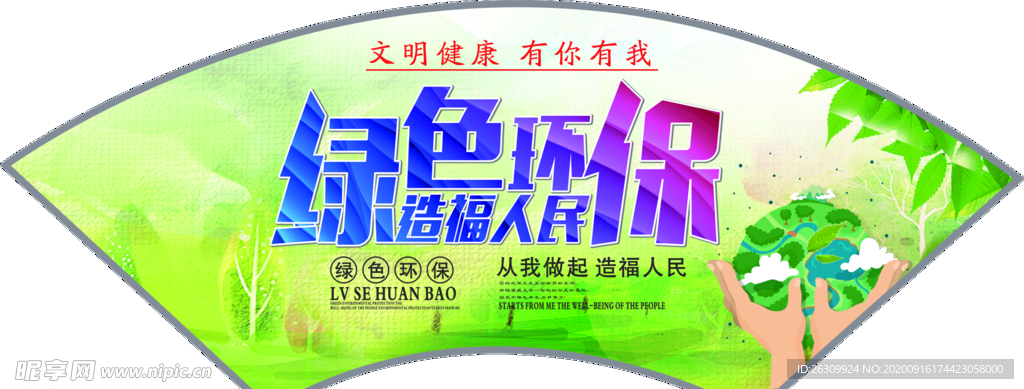 文明健康扇形
