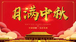 中秋海报
