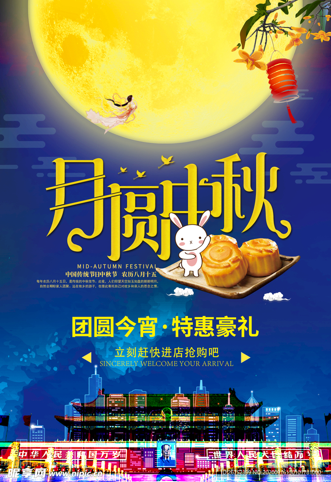 中秋海报