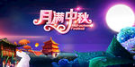 中秋海报