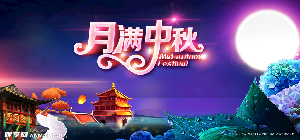 中秋海报