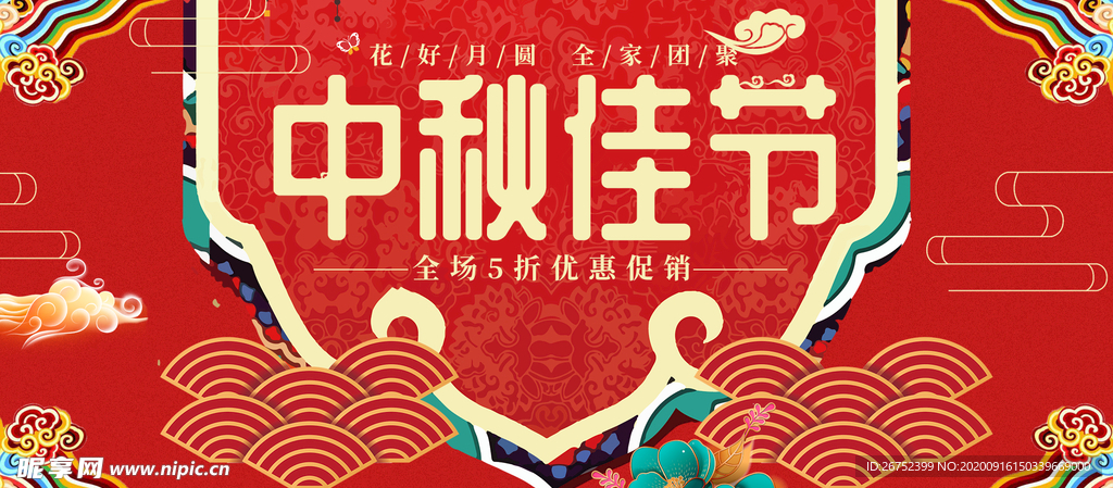 中秋海报