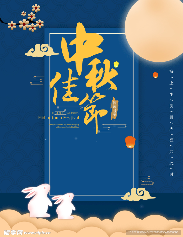 中秋海报