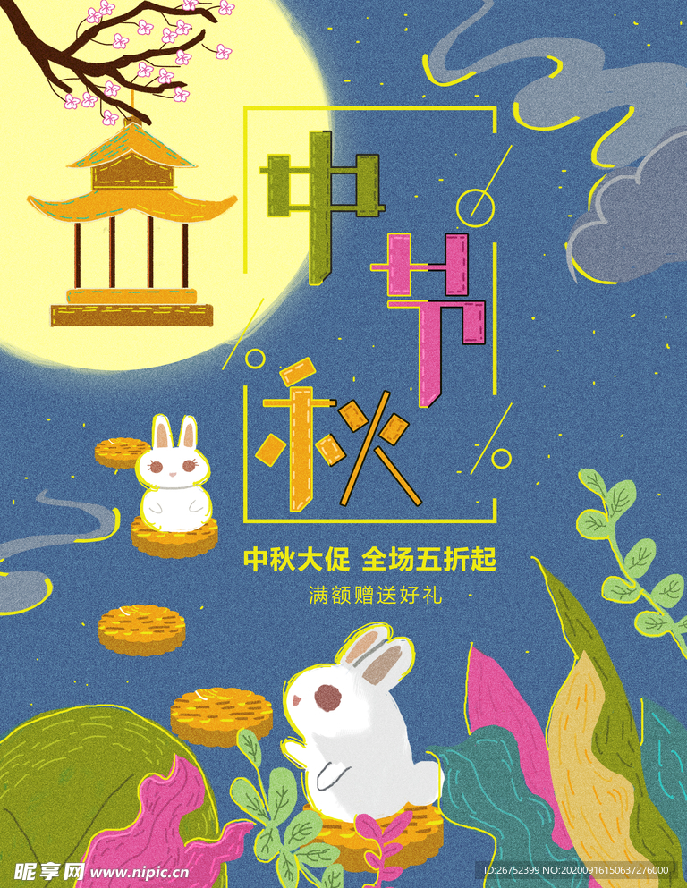 中秋海报