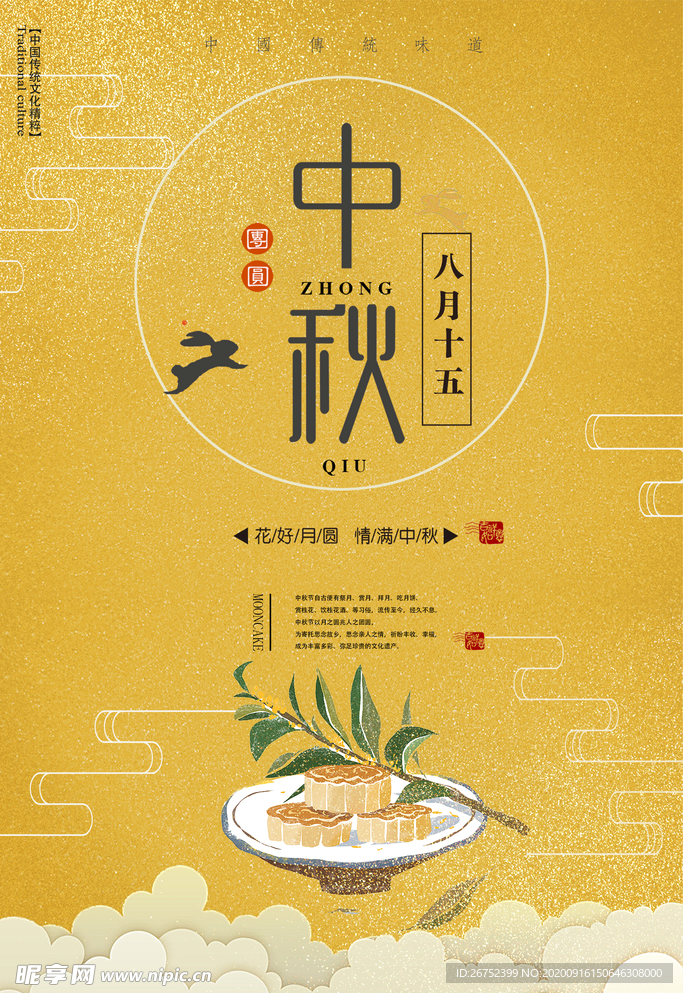 中秋海报