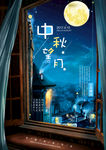 中秋海报