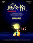 中秋海报